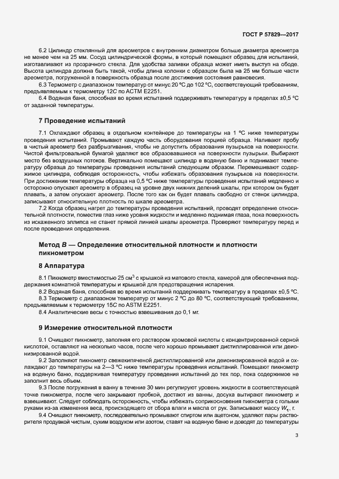 Страница 6 ГОСТ Р 57829-2017