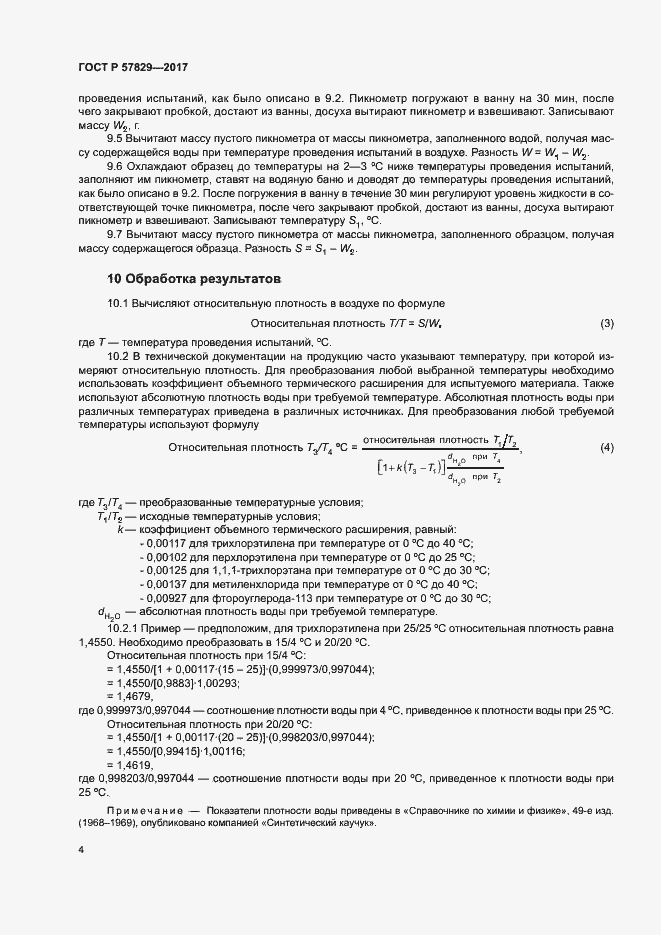 Страница 7 ГОСТ Р 57829-2017