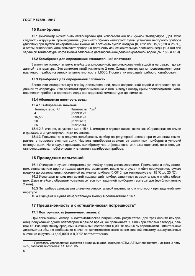 Страница 9 ГОСТ Р 57829-2017