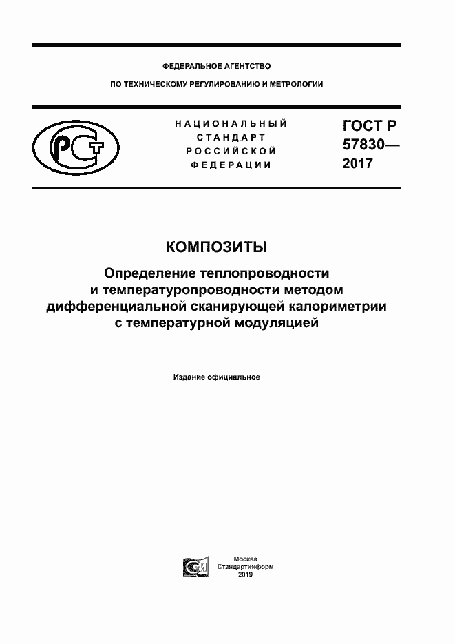 Страница 1 ГОСТ Р 57830-2017