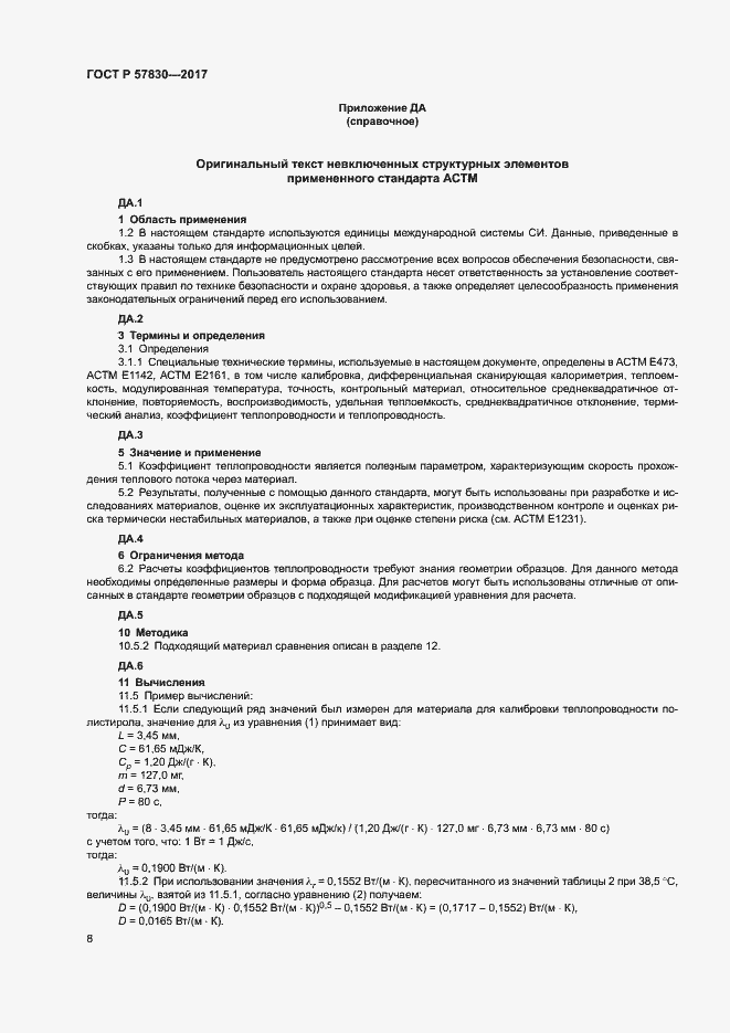 Страница 11 ГОСТ Р 57830-2017