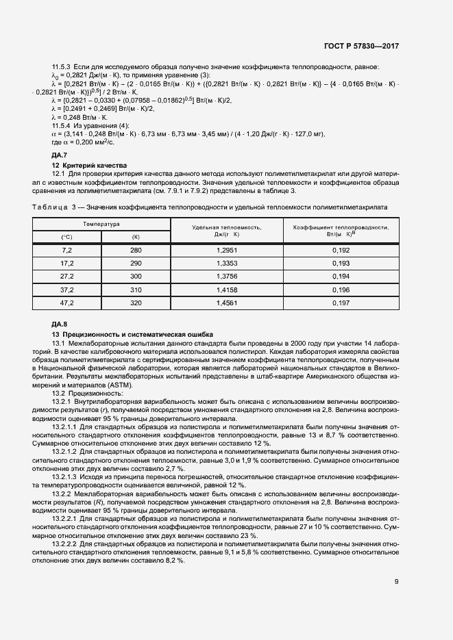 Страница 12 ГОСТ Р 57830-2017
