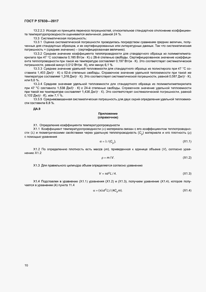 Страница 13 ГОСТ Р 57830-2017