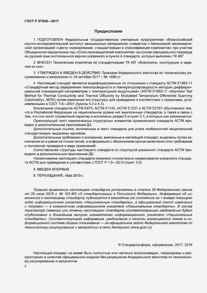 Страница 2 ГОСТ Р 57830-2017