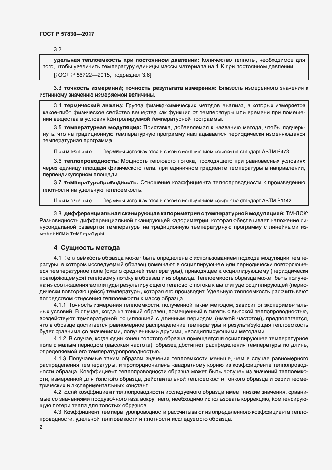 Страница 5 ГОСТ Р 57830-2017