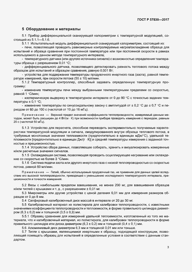 Страница 6 ГОСТ Р 57830-2017