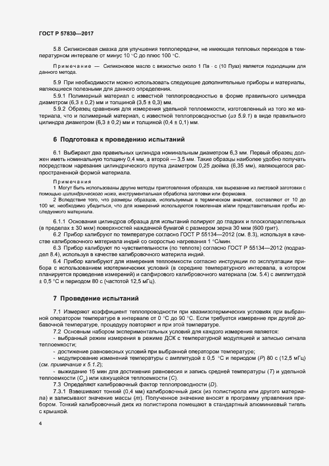 Страница 7 ГОСТ Р 57830-2017