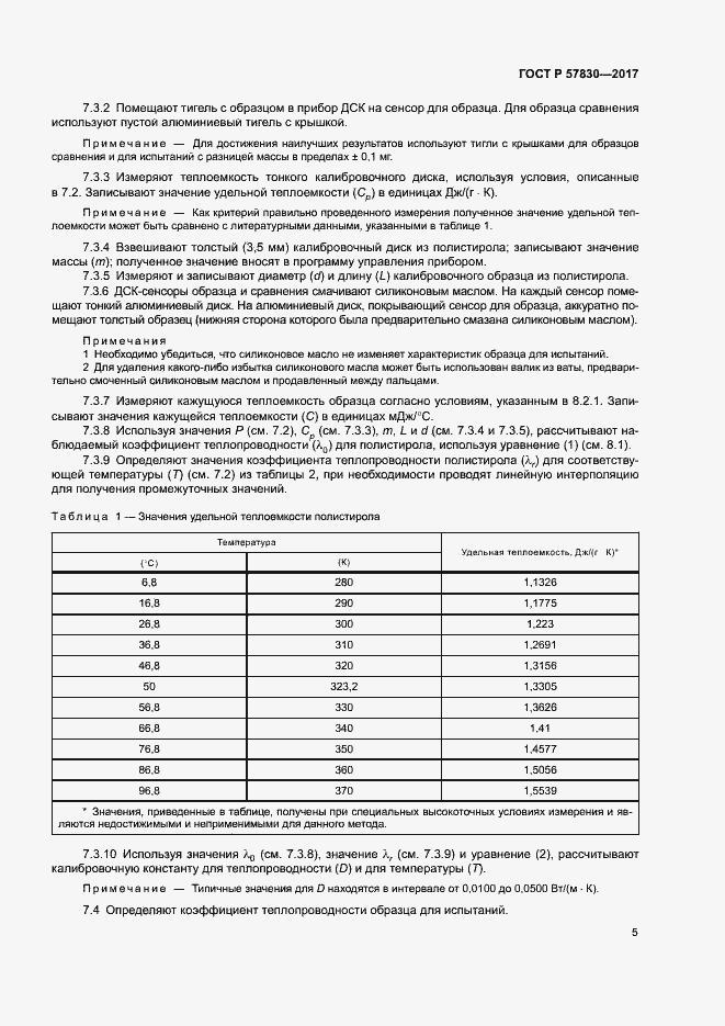 Страница 8 ГОСТ Р 57830-2017