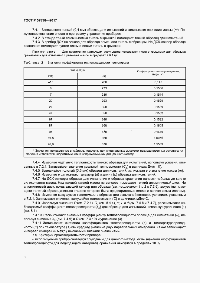 Страница 9 ГОСТ Р 57830-2017