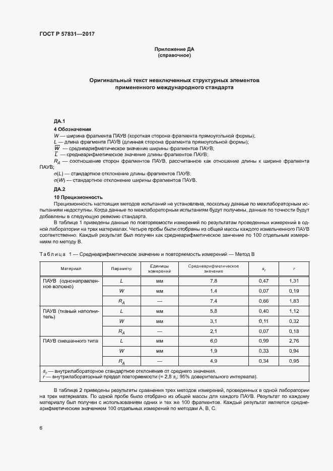 Страница 10 ГОСТ Р 57831-2017