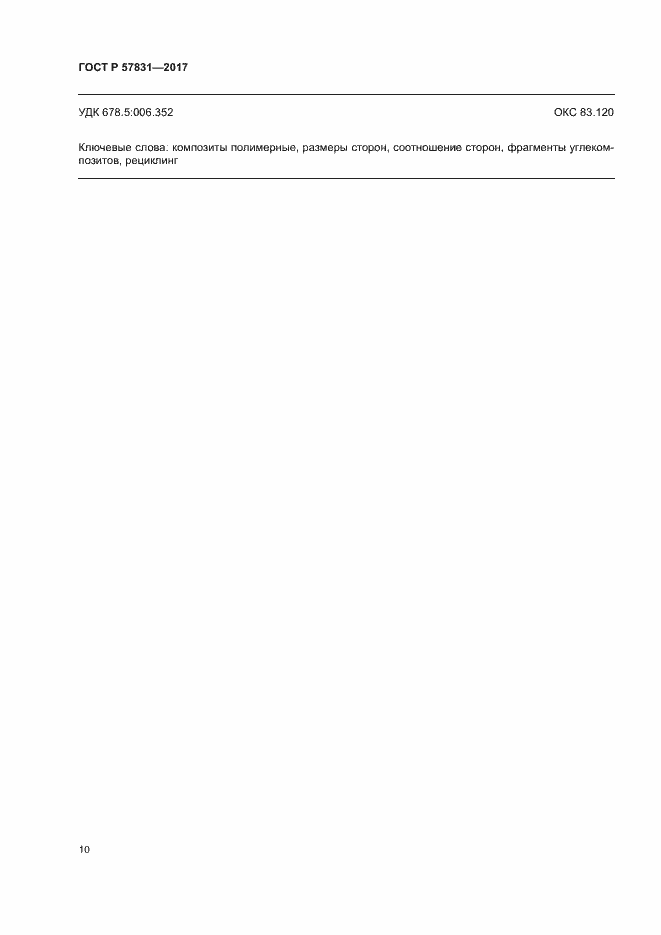 Страница 14 ГОСТ Р 57831-2017