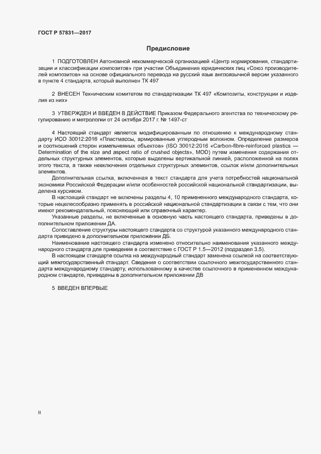 Страница 2 ГОСТ Р 57831-2017