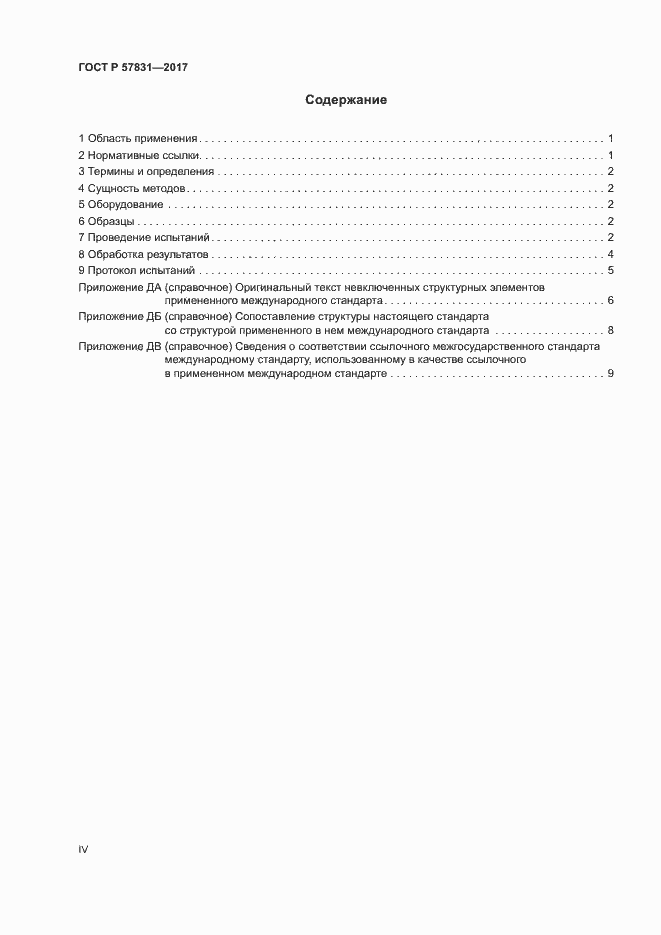 Страница 4 ГОСТ Р 57831-2017