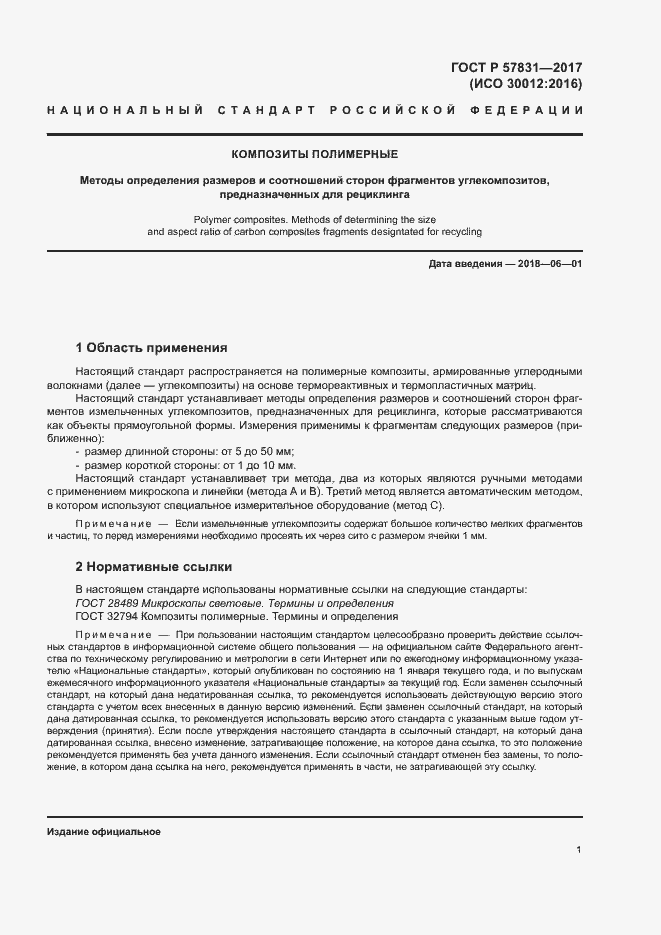 Страница 5 ГОСТ Р 57831-2017