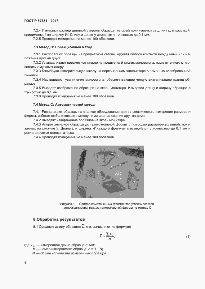 Страница 8 ГОСТ Р 57831-2017