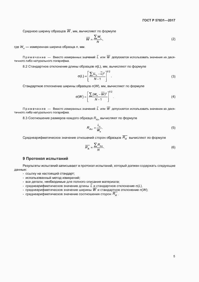 Страница 9 ГОСТ Р 57831-2017