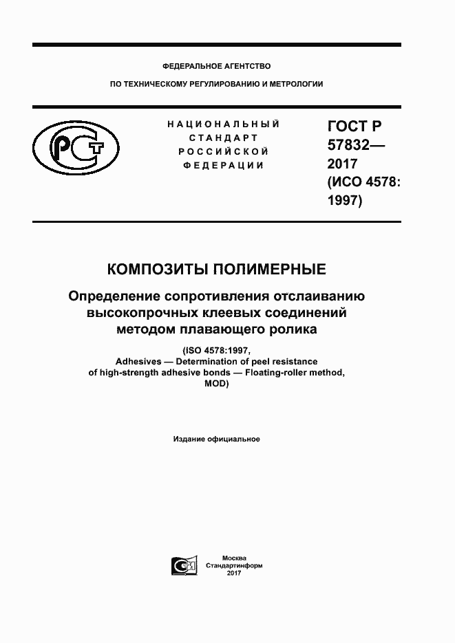 Страница 1 ГОСТ Р 57832-2017
