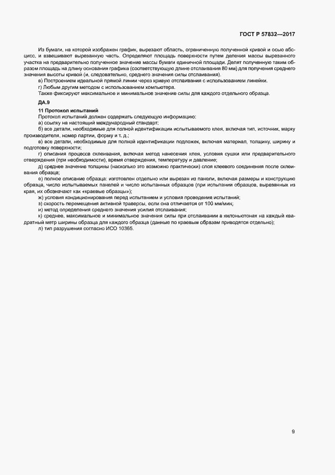 Страница 13 ГОСТ Р 57832-2017