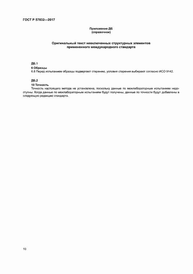 Страница 14 ГОСТ Р 57832-2017