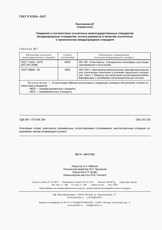 Страница 16 ГОСТ Р 57832-2017