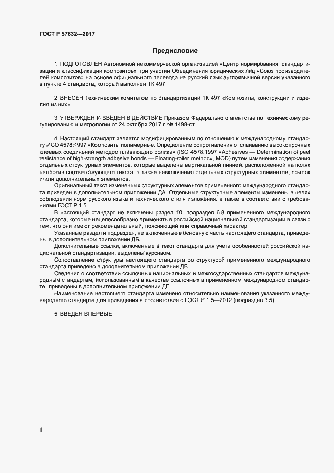 Страница 2 ГОСТ Р 57832-2017