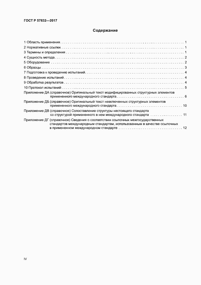 Страница 4 ГОСТ Р 57832-2017