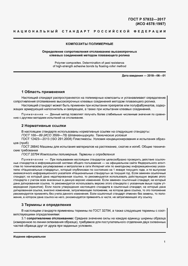 Страница 5 ГОСТ Р 57832-2017