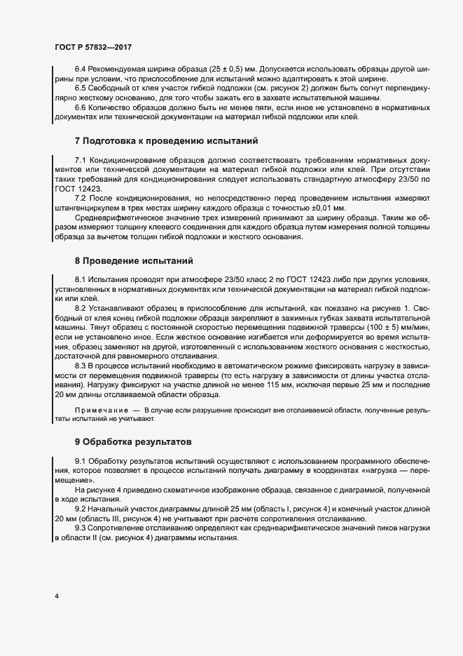 Страница 8 ГОСТ Р 57832-2017