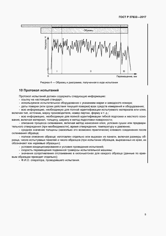 Страница 9 ГОСТ Р 57832-2017