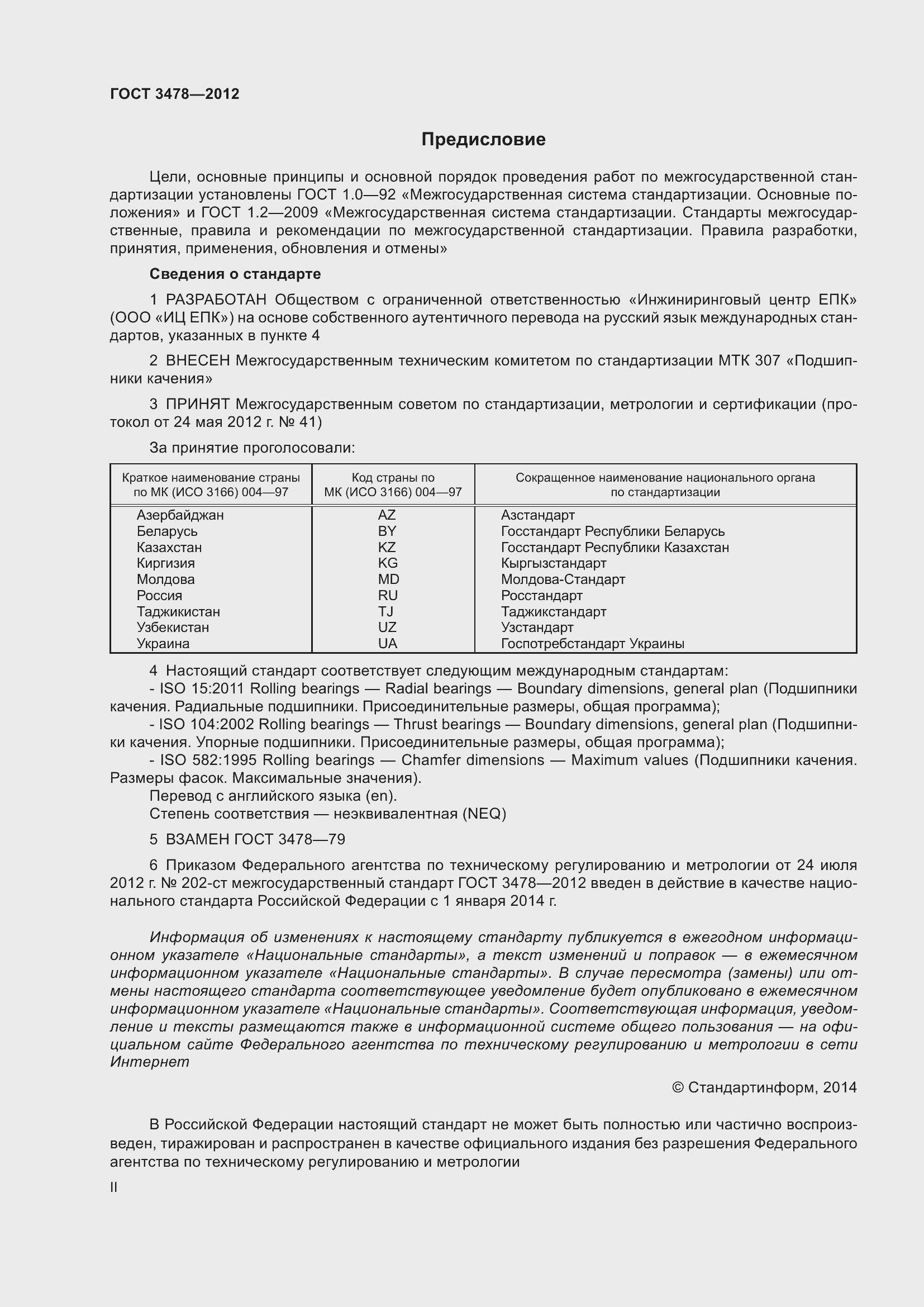 Страница 2 ГОСТ 3478-2012