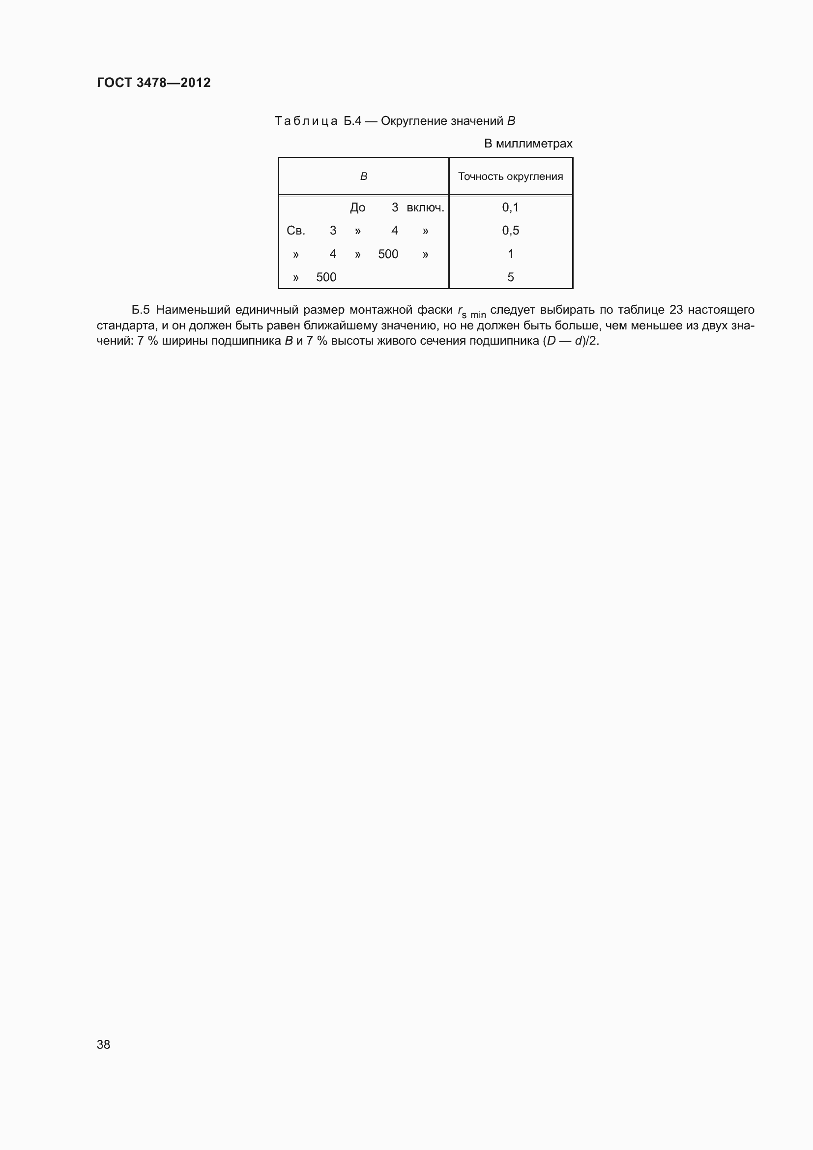 Страница 42 ГОСТ 3478-2012