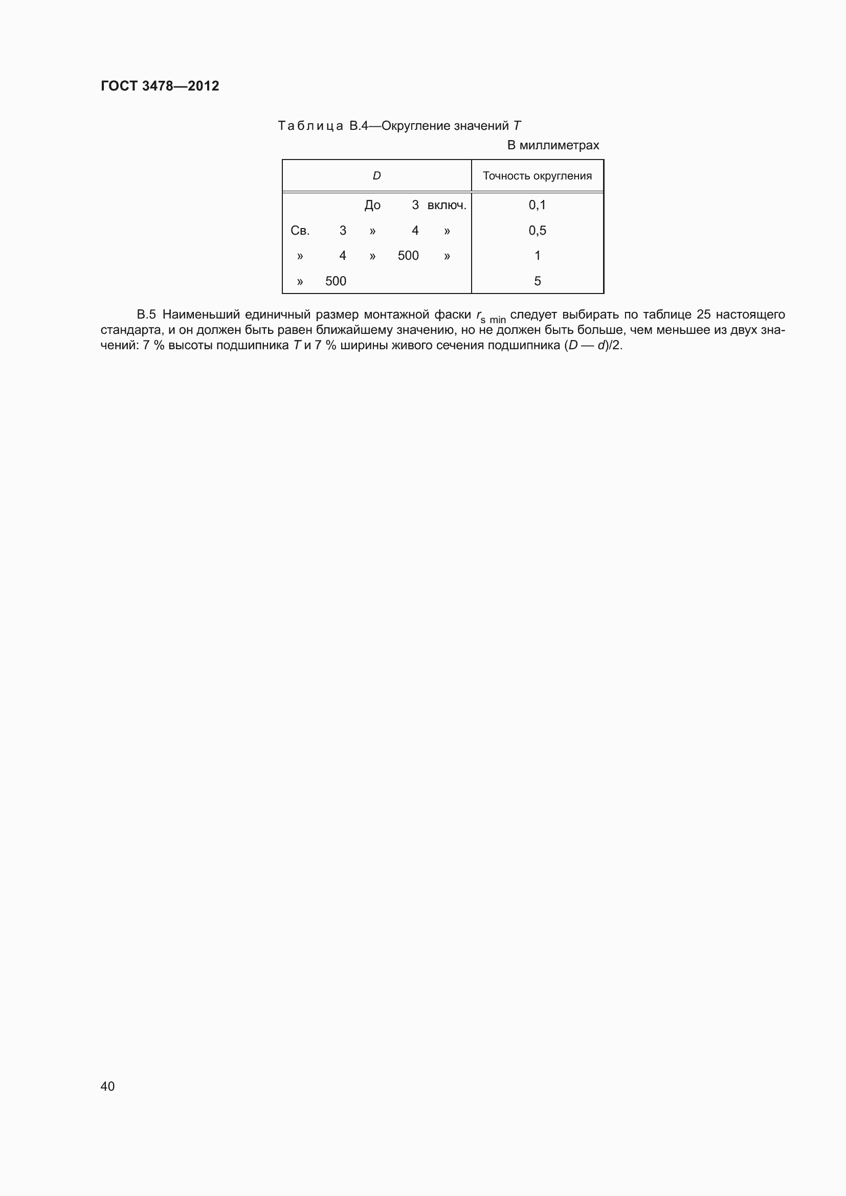 Страница 44 ГОСТ 3478-2012