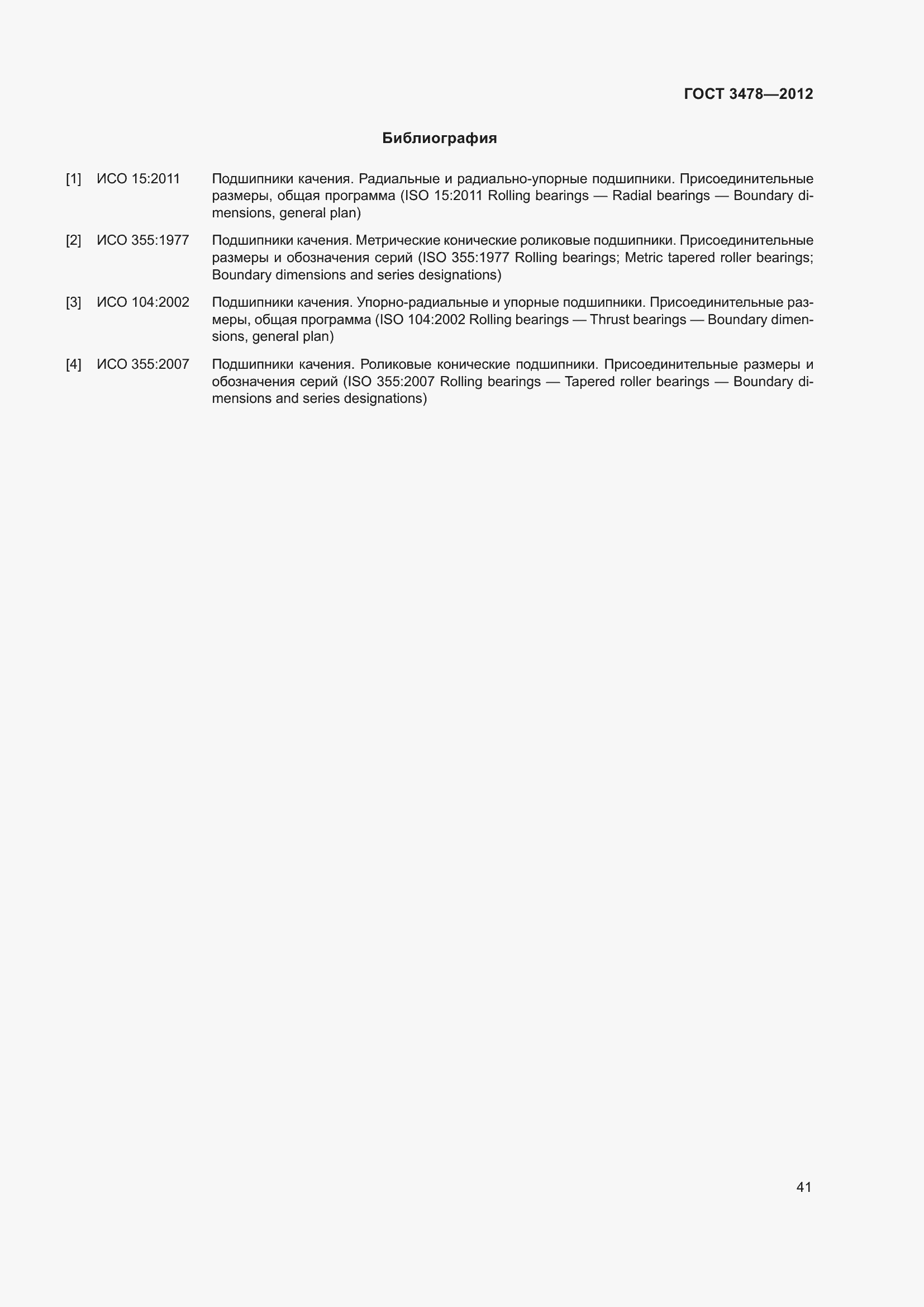 Страница 45 ГОСТ 3478-2012