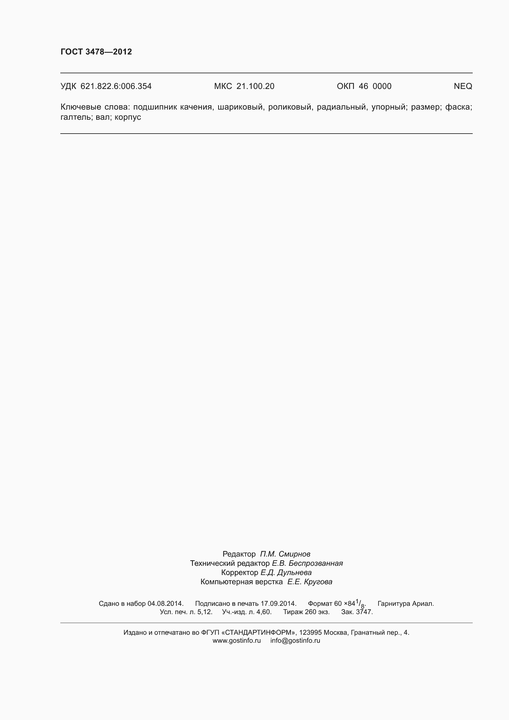 Страница 46 ГОСТ 3478-2012