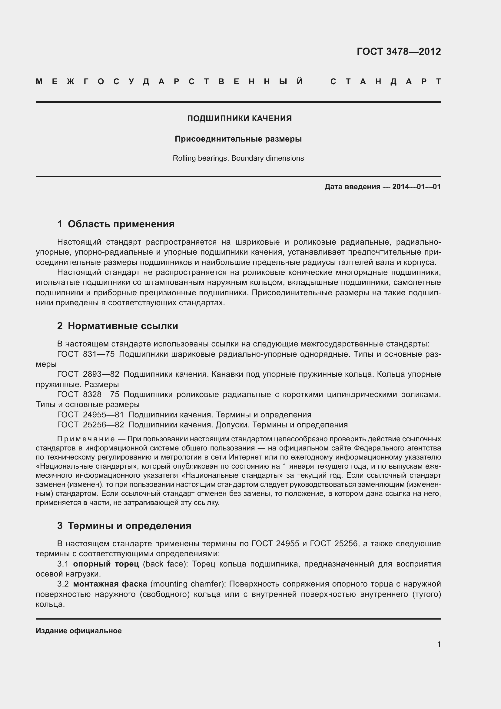 Страница 5 ГОСТ 3478-2012