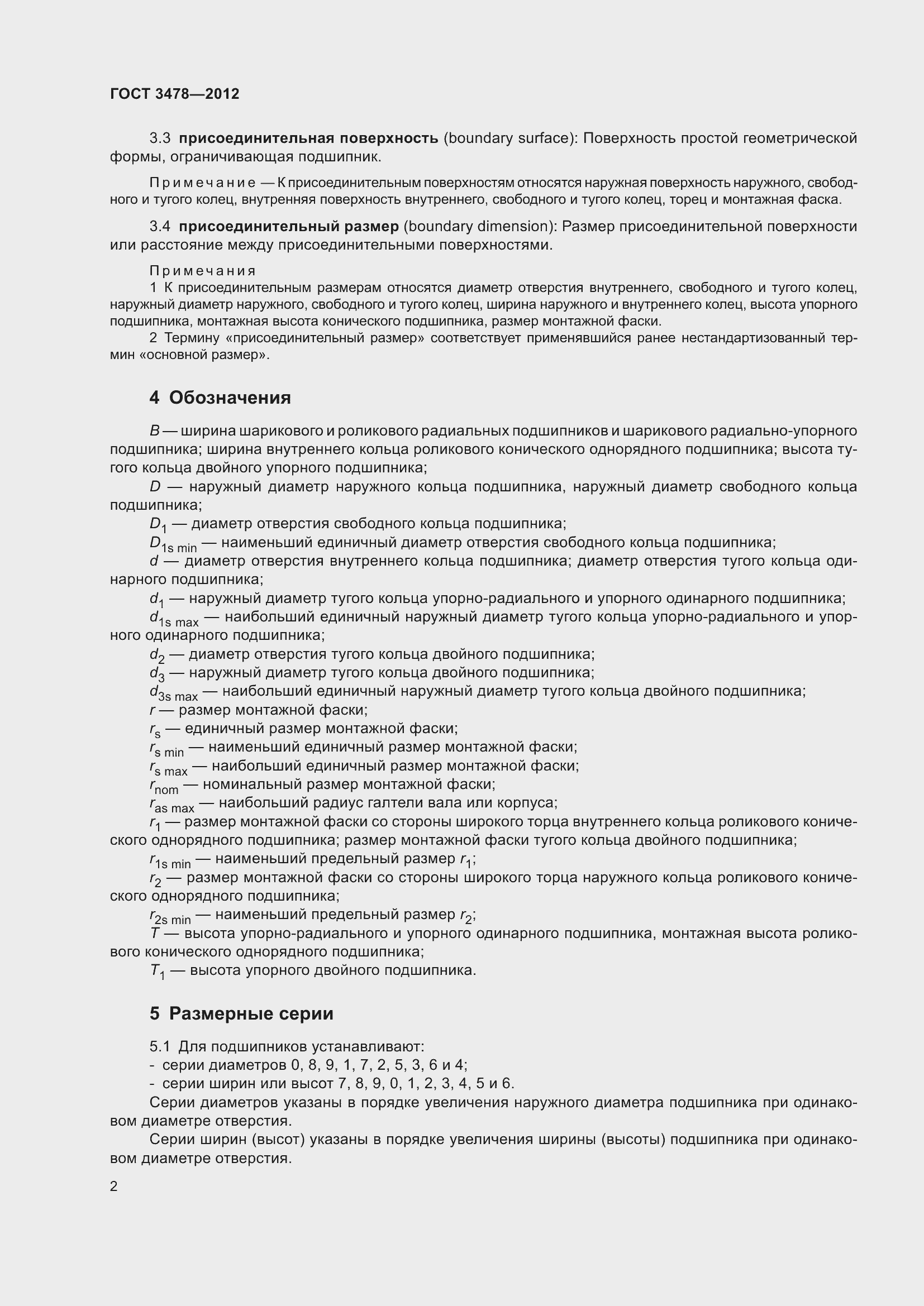 Страница 6 ГОСТ 3478-2012