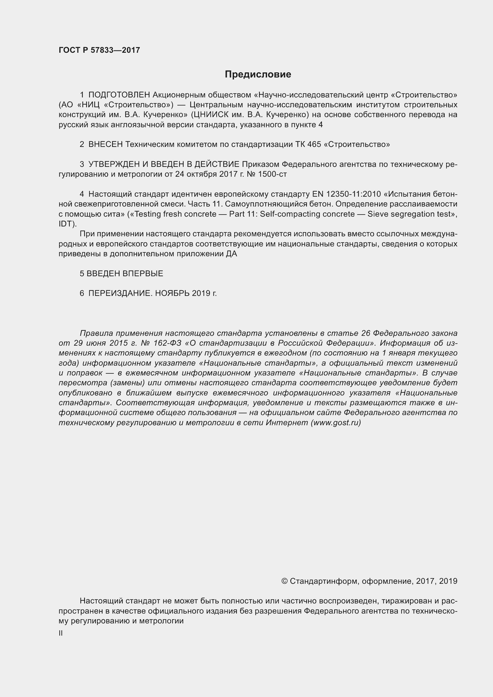 Страница 2 ГОСТ Р 57833-2017