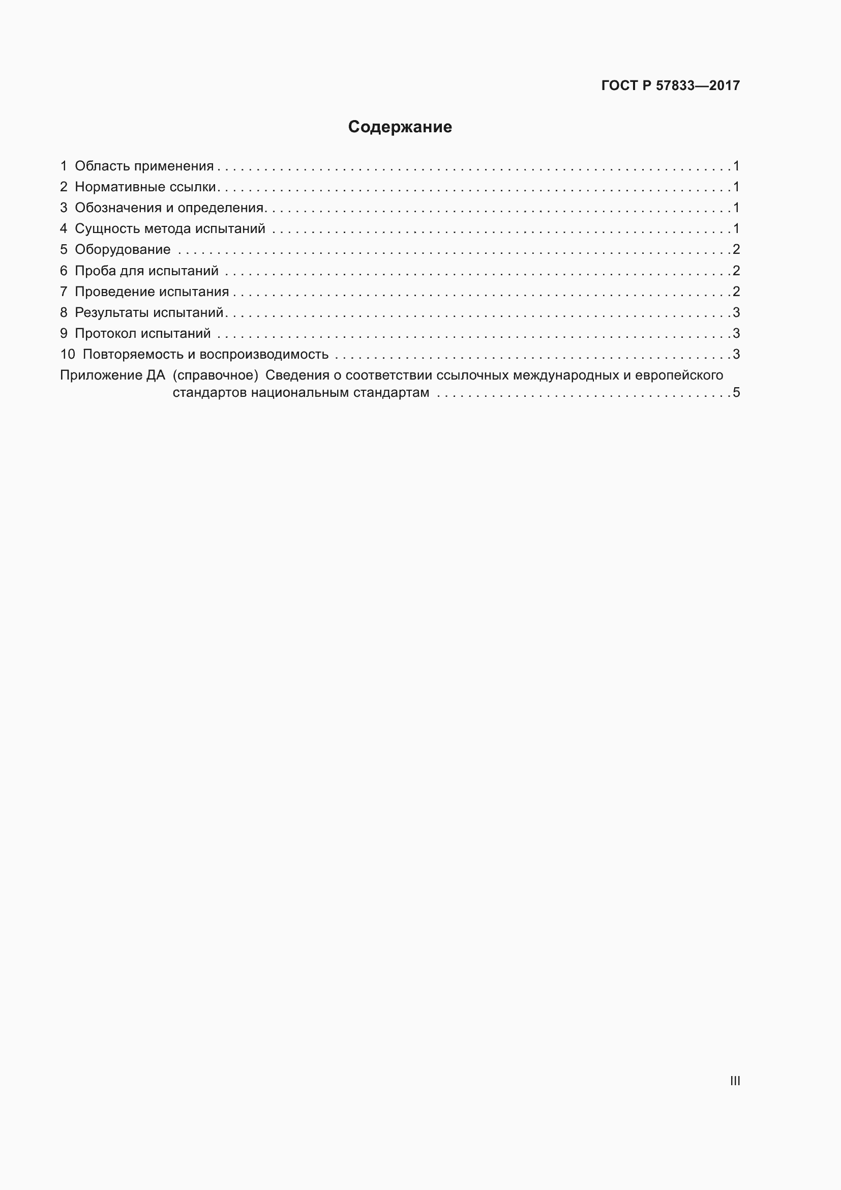 Страница 3 ГОСТ Р 57833-2017