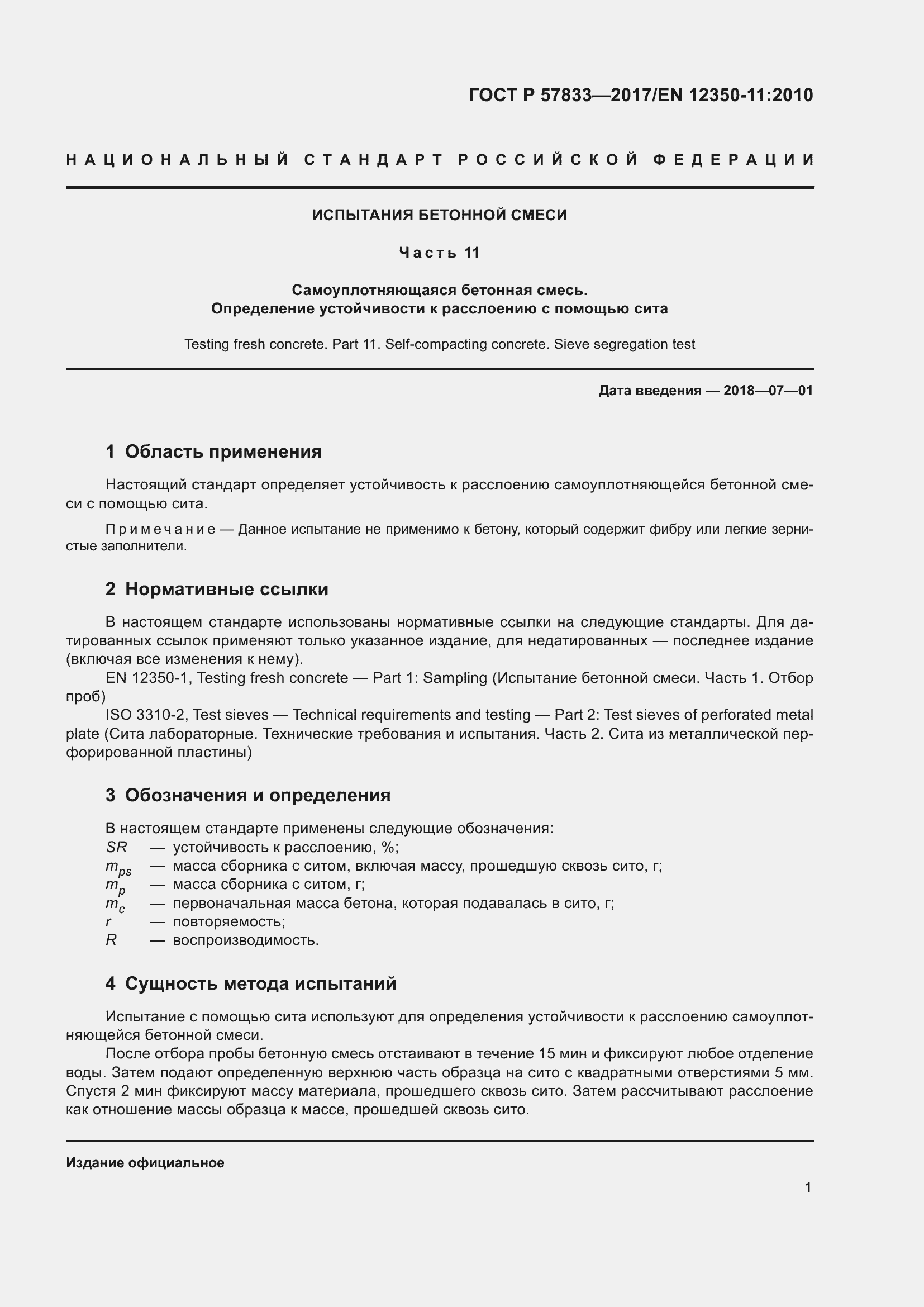 Страница 5 ГОСТ Р 57833-2017