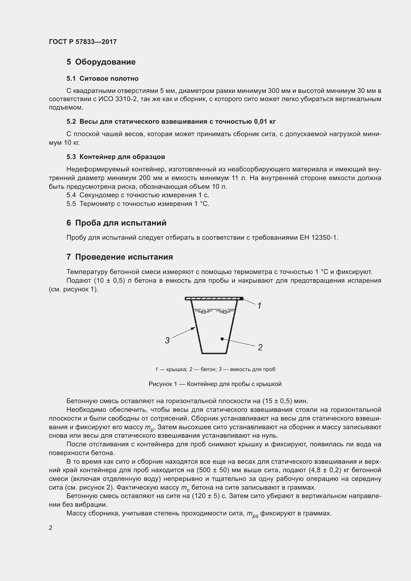 Страница 6 ГОСТ Р 57833-2017