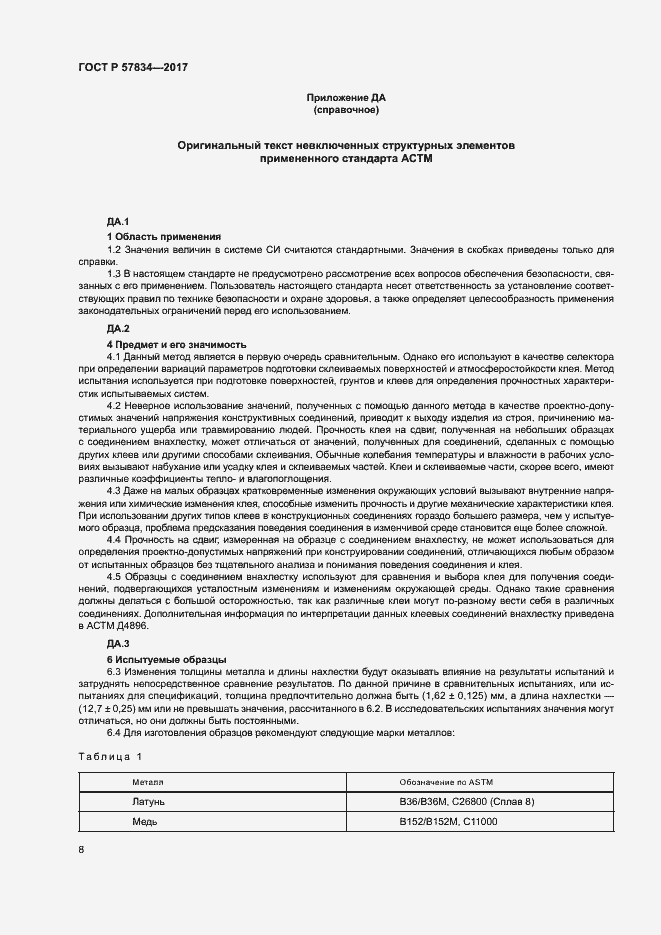 Страница 12 ГОСТ Р 57834-2017