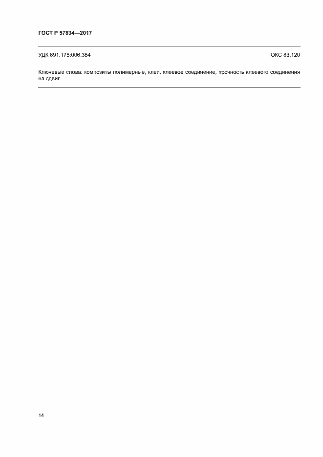 Страница 18 ГОСТ Р 57834-2017