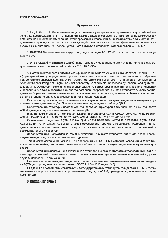Страница 2 ГОСТ Р 57834-2017