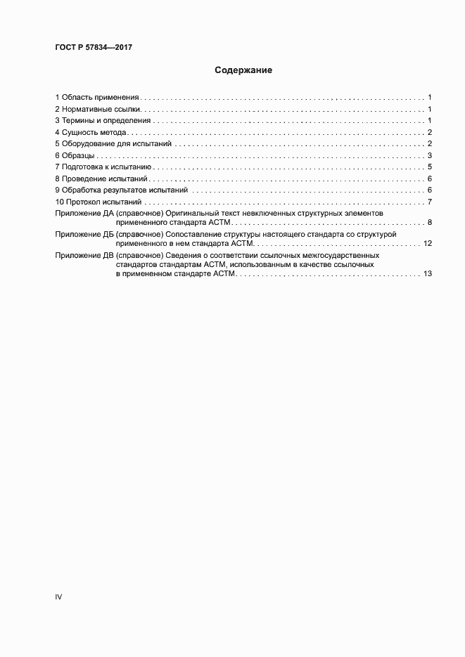 Страница 4 ГОСТ Р 57834-2017