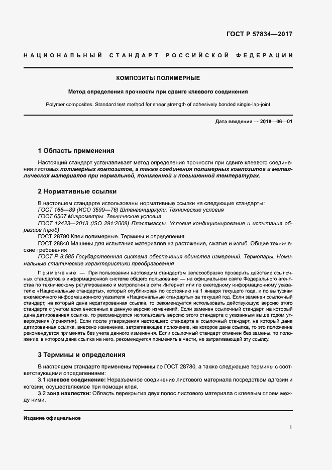 Страница 5 ГОСТ Р 57834-2017