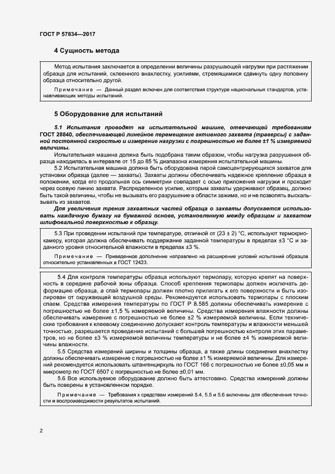 Страница 6 ГОСТ Р 57834-2017