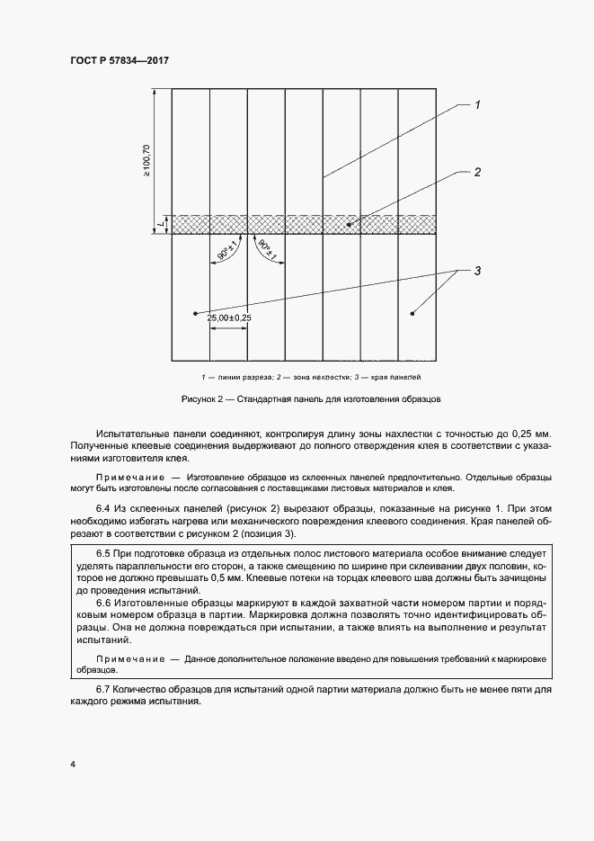 Страница 8 ГОСТ Р 57834-2017