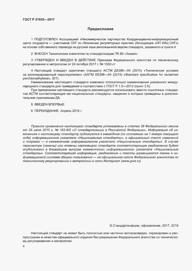 Страница 2 ГОСТ Р 57835-2017