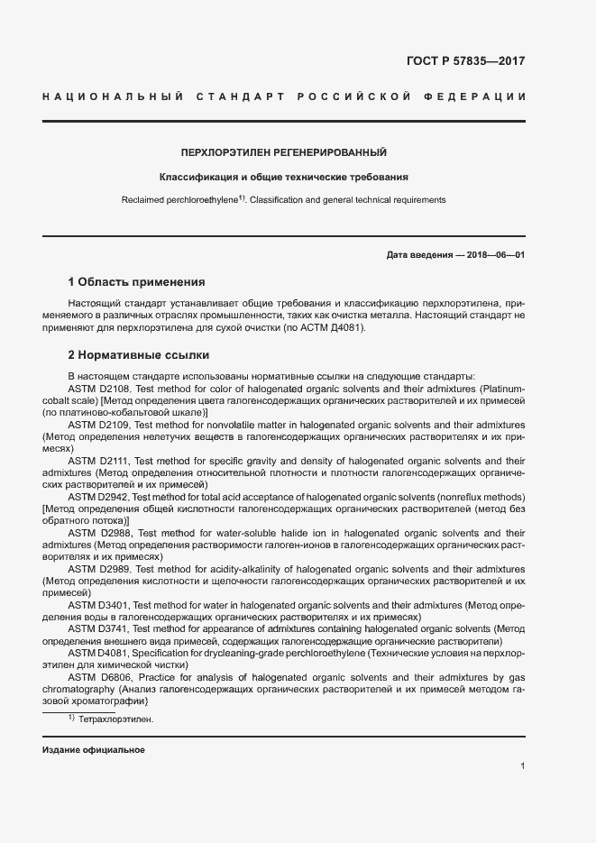 Страница 3 ГОСТ Р 57835-2017