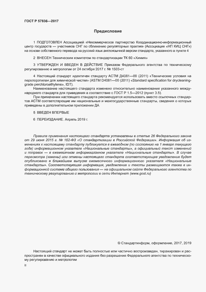 Страница 2 ГОСТ Р 57836-2017